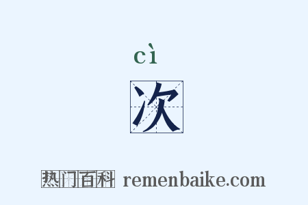 次是什么意思的图片